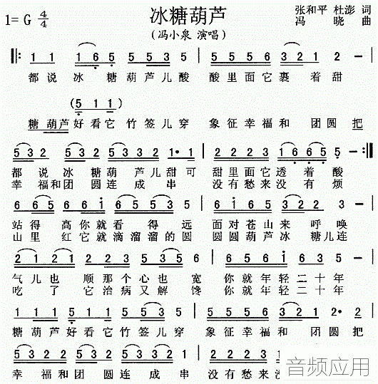 冯小泉《冰糖葫芦》简谱