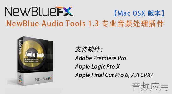 NewBlue Audio Tools 1.3 רҵƵ֧FCPX/PR/LPX L2014.3.14 վ FFCPX/Ƶ ...