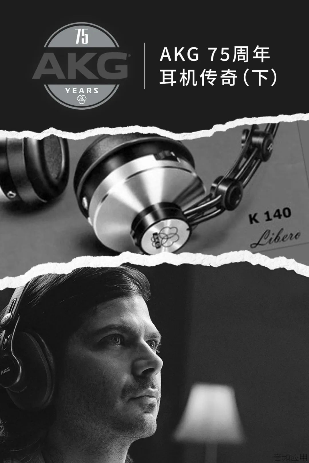 AKG 75周年| 耳机传奇（下）_品牌专区_音频应用