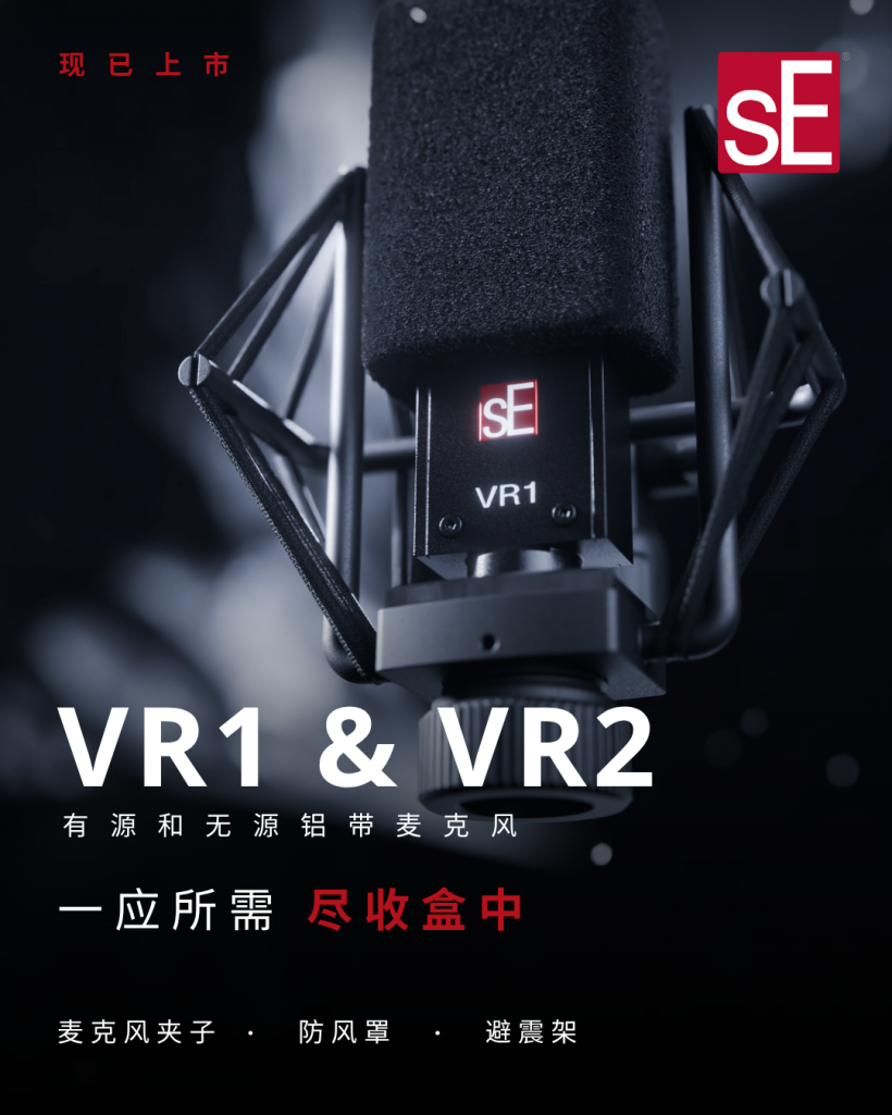 sE Electronics 铝带麦克风全套配件套装 VR1 / VR2 登场