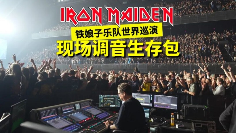 Iron Maiden 乐队世界巡演 Waves 现场调音生存包