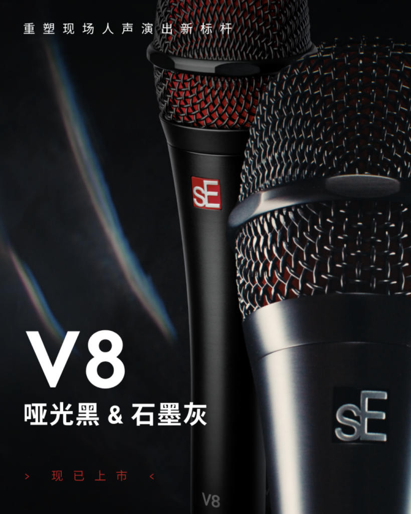sE Electronics 十年磨一剑：重塑现场人声演出新标杆 V8 系列麦克风震撼登场