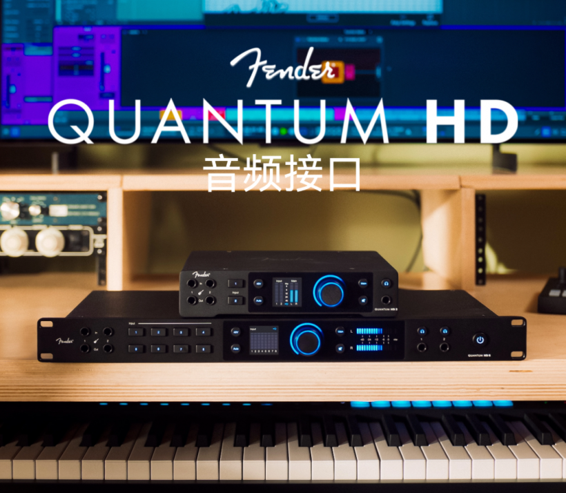 Fender Quantum HD 系列：高解析录音与灵活扩展的专业音频接口