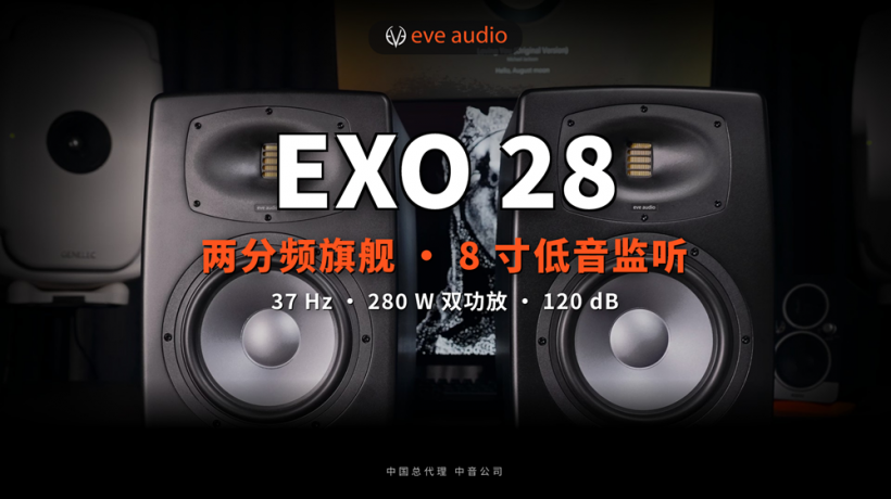EVE Audio EXO 28 两分频 8 寸监听音箱开箱实测